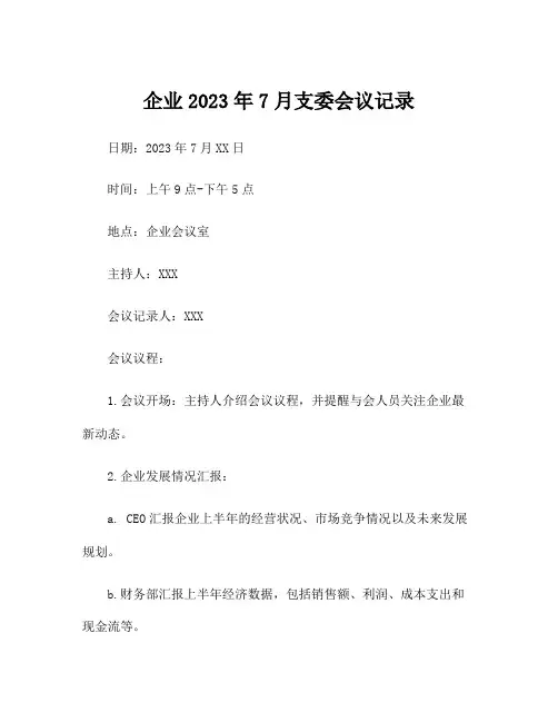 企业2023年7月支委会议记录
