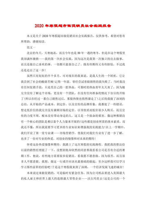 2020年寒假超市做促销员社会实践报告