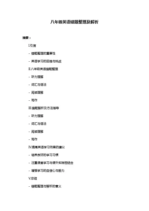 八年级英语错题整理及解析