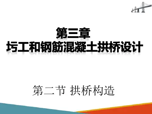 圬工和钢筋混凝土拱桥设计 拱桥构造