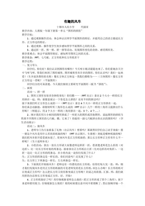 人教版小学数学一年级下《1.认识图形(二)：七巧板》观摩课教学设计_0