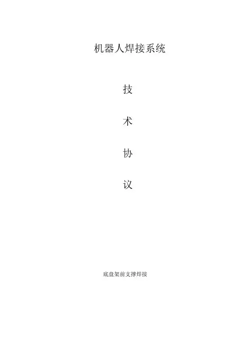 机器人焊接系统技术协议综述