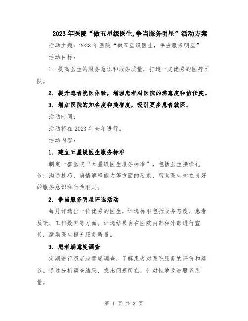 2023年医院“做五星级医生,争当服务明星”活动方案