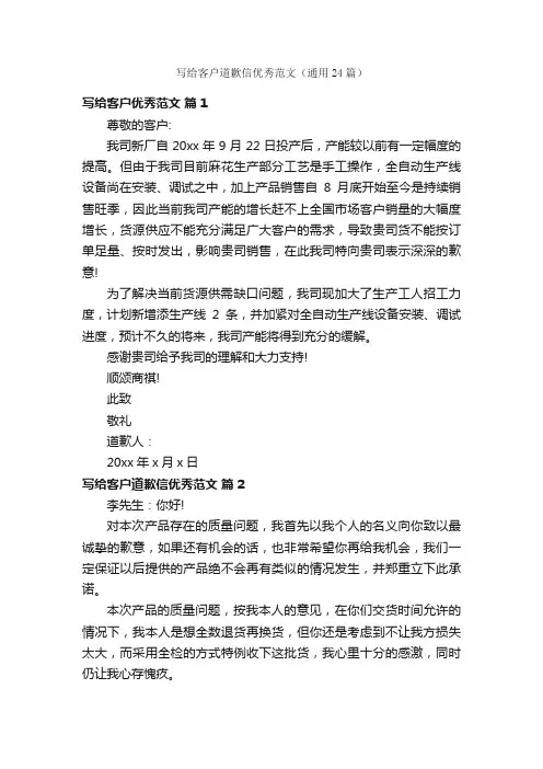 写给客户道歉信优秀范文（通用24篇）