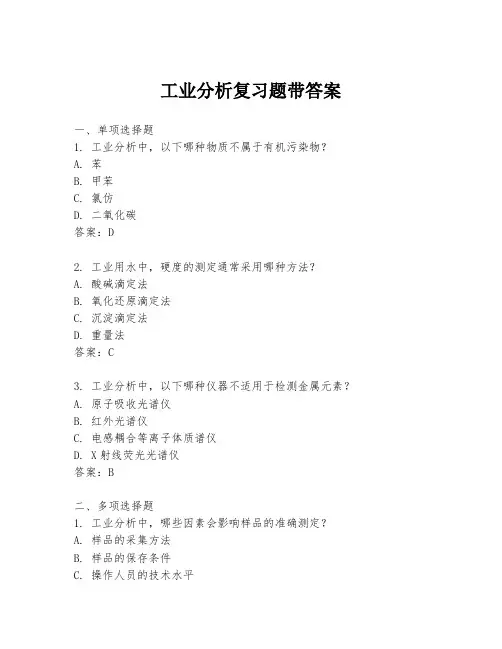 工业分析复习题带答案