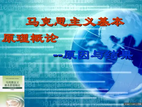 马克思基本原理之原因与结果ppt课件