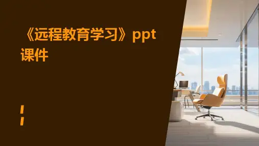 《远程教育学习》课件