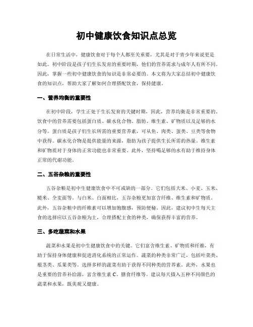 初中健康饮食知识点总览