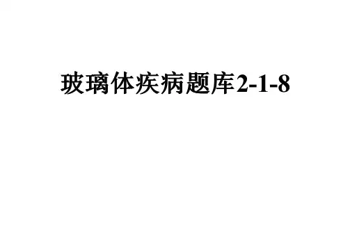 玻璃体疾病题库2-1-8