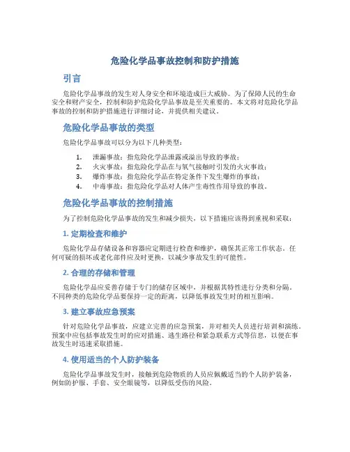 危险化学品事故控制和防护措施