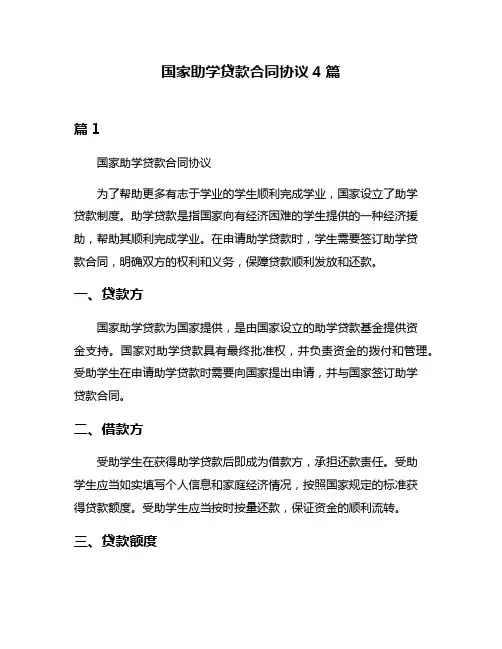 国家助学贷款合同协议4篇
