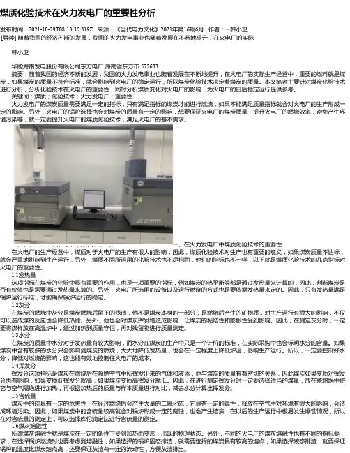 煤质化验技术在火力发电厂的重要性分析