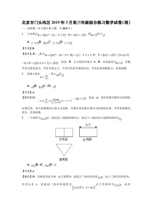 北京市门头沟区2019届高三3月综合练习(一模)数学(理)试题