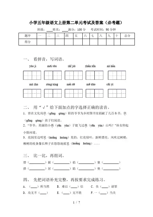 小学五年级语文上册第二单元考试及答案(必考题)