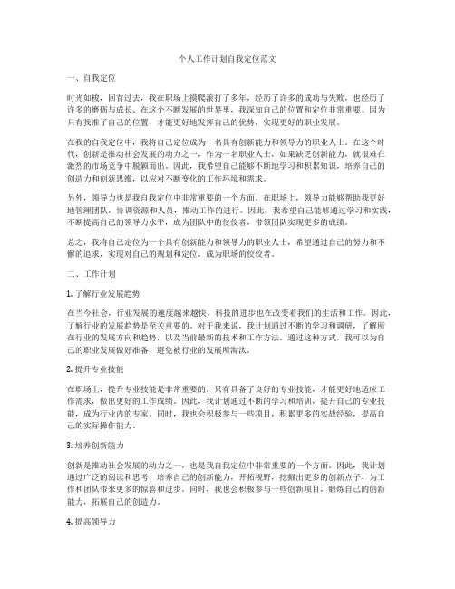 个人工作计划自我定位范文