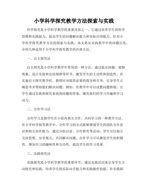 小学科学探究教学方法探索与实践