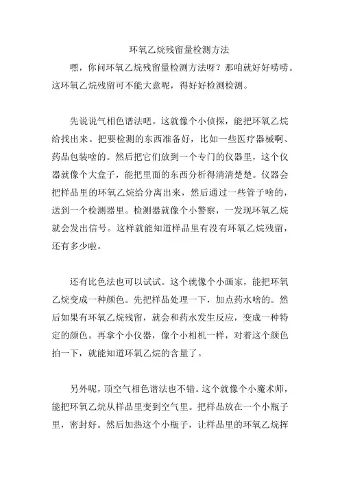 环氧乙烷残留量检测方法