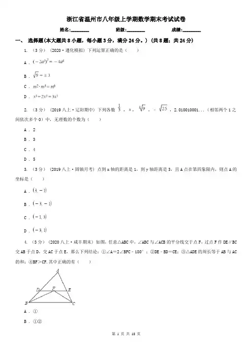 浙江省温州市八年级上学期数学期末考试试卷