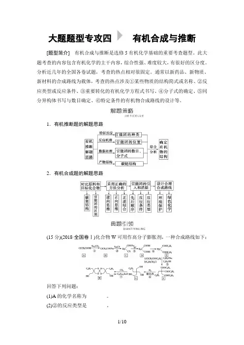2019年高考二轮化学 板块5 大题题型专攻4 有机合成与推断