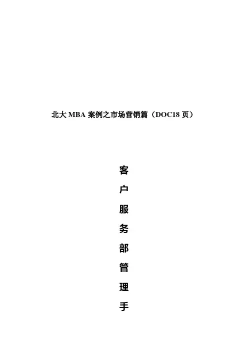 北大MBA案例之市场营销篇(DOC18页)