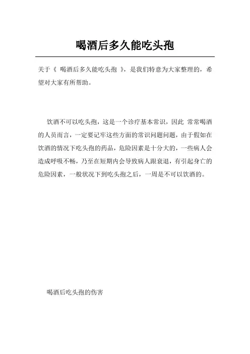 喝酒后多久能吃头孢