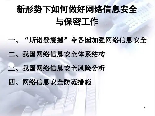网络信息安全与保密工作PPT课件