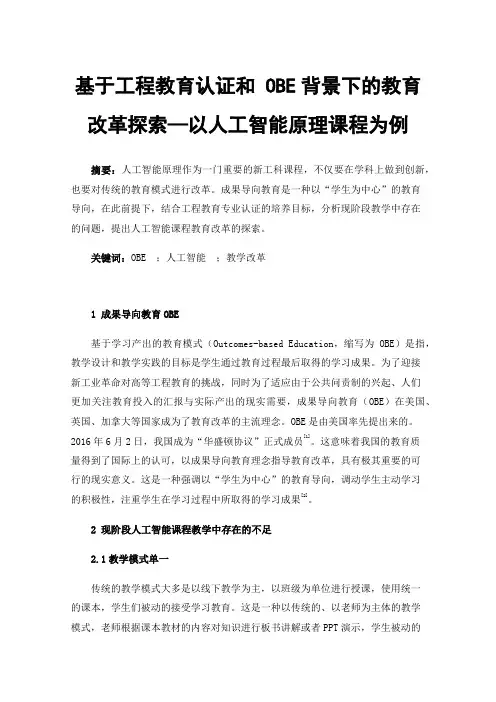 基于工程教育认证和OBE背景下的教育改革探索—以人工智能原理课程为例