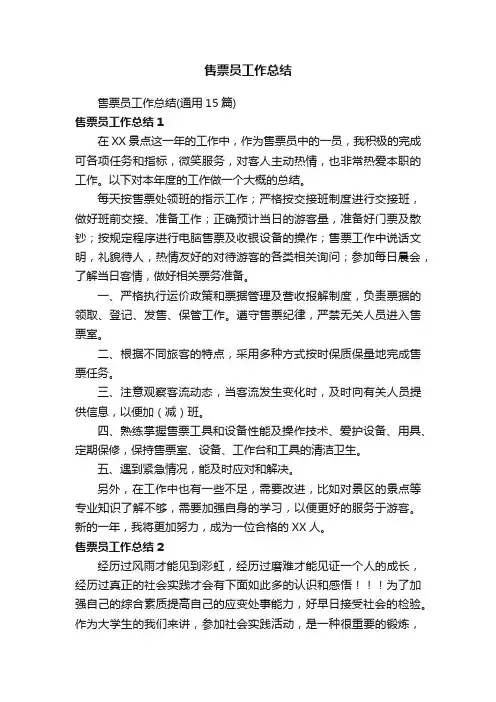 售票员工作总结（通用15篇）