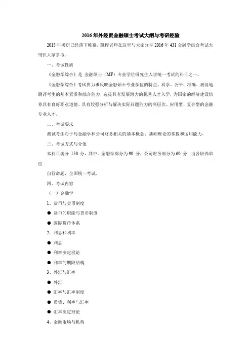 2016年外经贸金融硕士考试大纲与考研经验
