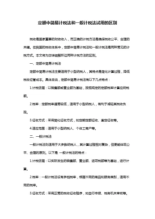 定额中简易计税法和一般计税法试用的区别