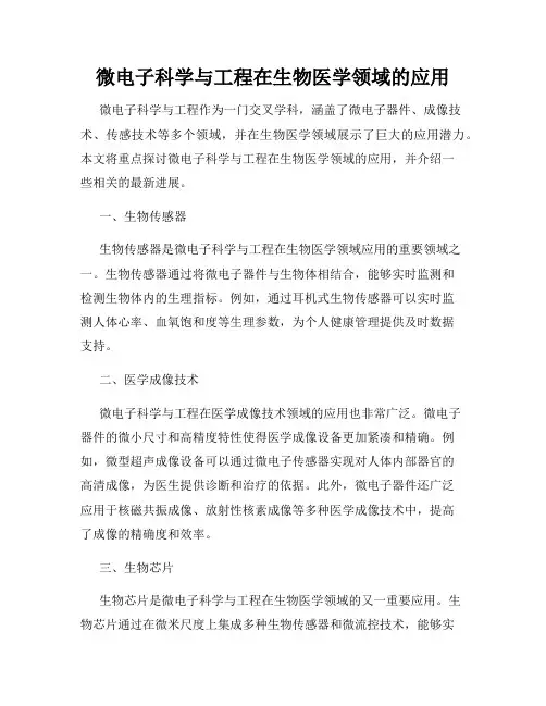微电子科学与工程在生物医学领域的应用