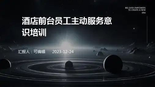 酒店行业,培养前台员工的主动服务意识培训ppt