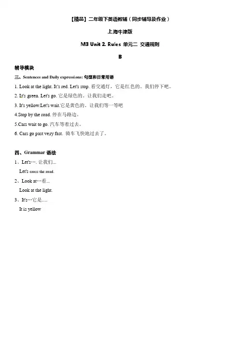 二年级下册英语辅导-M3Unit2RulesB(牛津上海版含答案)