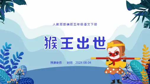 猴王出世PPT第7课小学五年级语文下册部编人教版教学课件_1