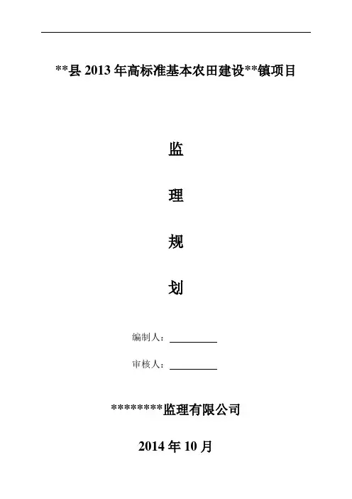 高标准基本农田整治项目监理规DOC