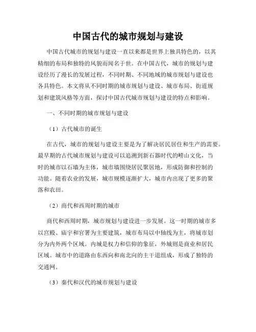 中国古代的城市规划与建设