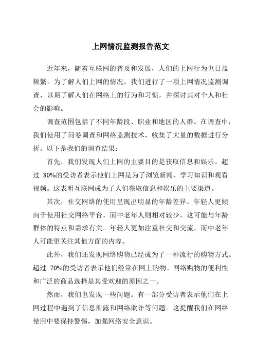 上网情况监测报告范文