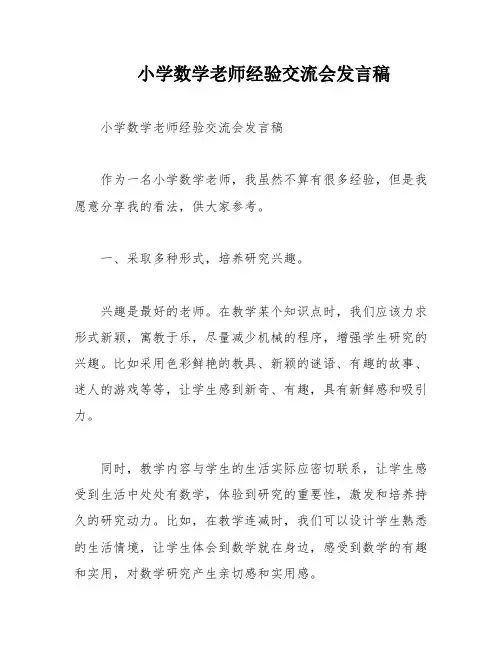小学数学老师经验交流会发言稿