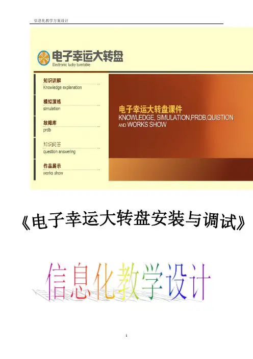 电子幸运大转盘安装与调试教学设计资料