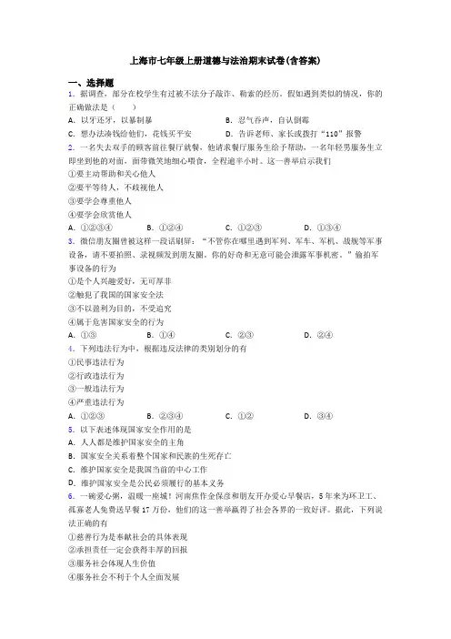 上海市七年级上册道德与法治期末试卷(含答案)
