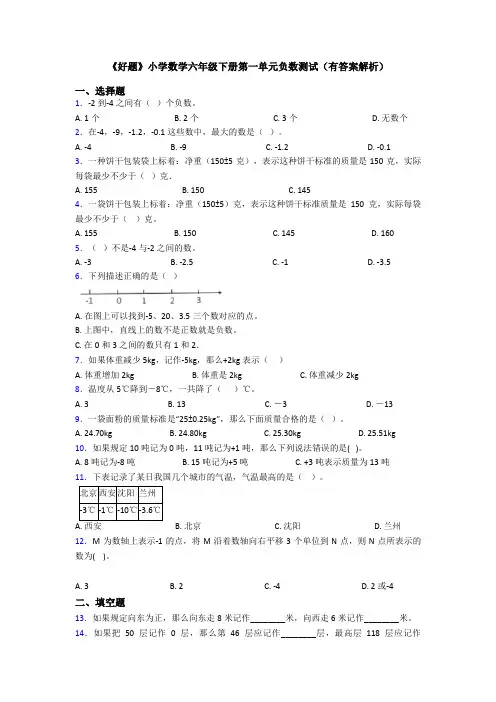 《好题》小学数学六年级下册第一单元负数测试(有答案解析)