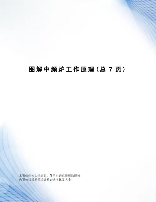 图解中频炉工作原理