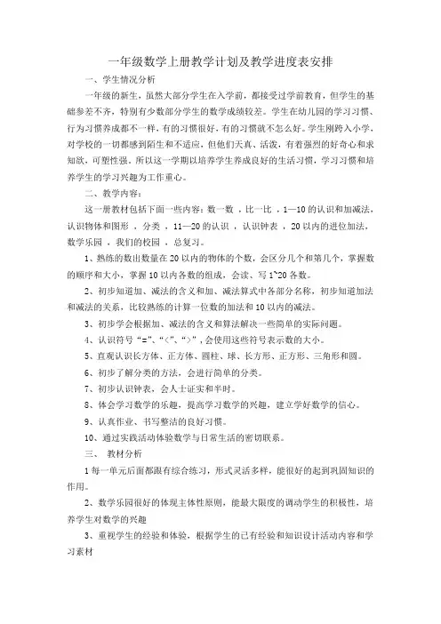 人教版一年级上册数学教学计划及教学进度表安排