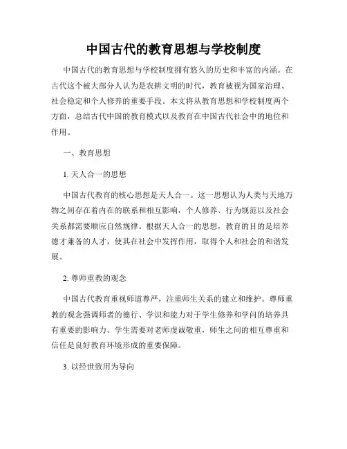 中国古代的教育思想与学校制度