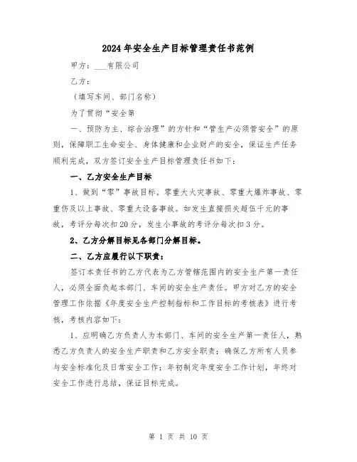 2024年安全生产目标管理责任书范例(三篇)