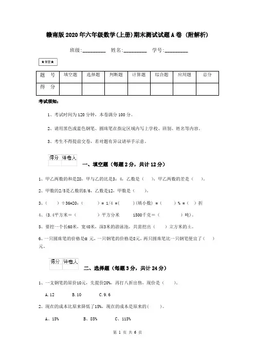 赣南版2020年六年级数学(上册)期末测试试题A卷 (附解析)