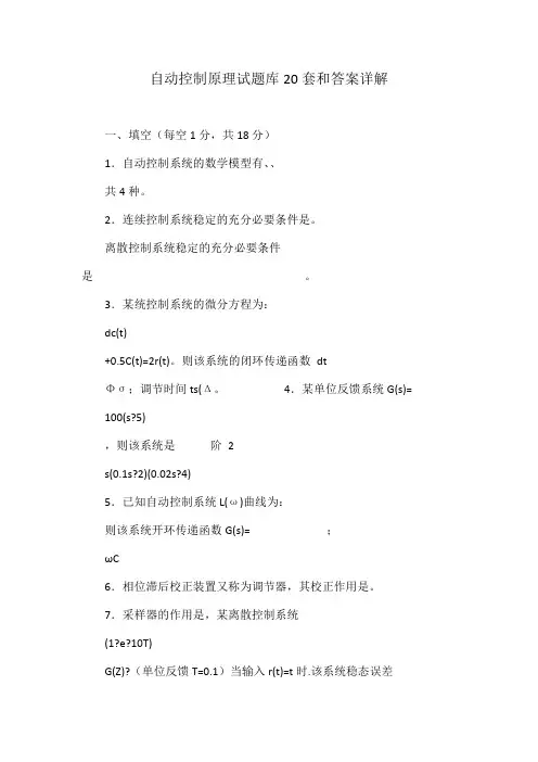 自动控制原理试题库20套和答案详解