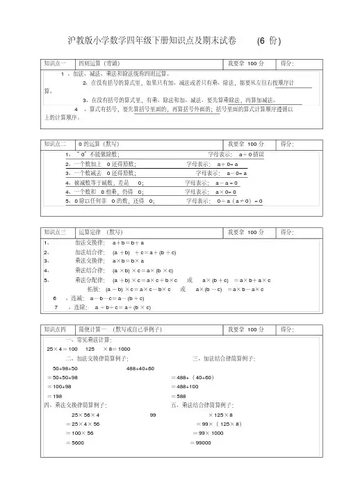 2020最新沪教版小学数学四年级下册知识点汇总及期末试卷(6套)