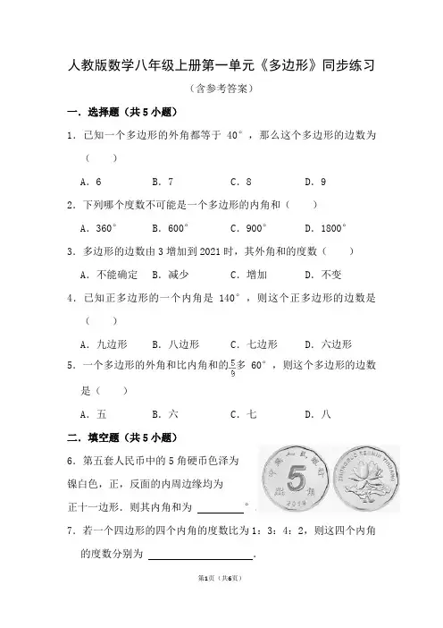 人教版数学八年级上册第一单元《多边形》同步练习2(含参考答案与解析)