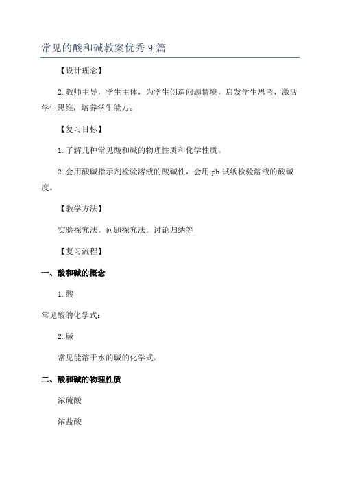常见的酸和碱教案优秀9篇